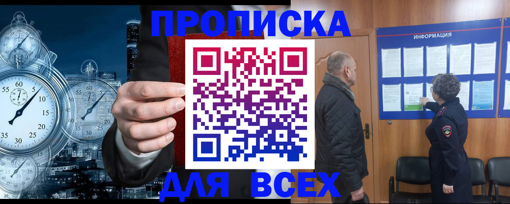 купить прописку в Хотьково